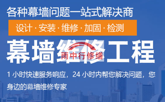 德化幕墙修缮/维修