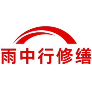 德化雨中行修缮工程有限公司